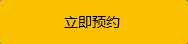 立即預約