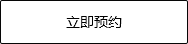  立即預約