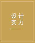 強大的設計團隊，更有德國工程師參與設計