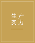 先進的生產設備，先進的生產技術